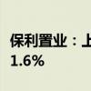 保利置业：上半年净利为3.73亿元 同比减少41.6%