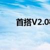 首搭V2.0极越07预售价21.59万元起