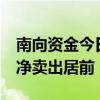 南向资金今日净卖出逾18亿港元 盈富基金遭净卖出居前