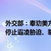 外交部：奉劝美方尽早摒弃过时的“门罗主义”、干涉主义 停止霸凌胁迫、制裁封锁的单边行径