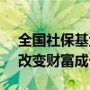 全国社保基金理事会原副理事长王忠民：AI改变财富成长逻辑