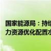 国家能源局：持续扩大电力现货市场覆盖范围 进一步提升电力资源优化配置水平