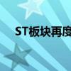 ST板块再度活跃 *ST景峰等近20股涨停