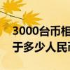 3000台币相当于多少人民币?（3000台币等于多少人民币）