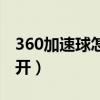 360加速球怎么打开游戏（360加速球怎么打开）