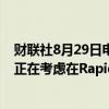 财联社8月29日电，丰田、索尼、NTT、软银、电装等公司正在考虑在Rapidus项目中追加总额达1000亿日元的投资。