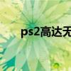 ps2高达无双special（ps2高达无双）