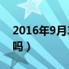 2016年9月3日是什么（2016年9月3日放假吗）