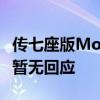 传七座版Model Y 10月在华推出 特斯拉官方暂无回应