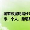 国家数据局局长刘烈宏：以数据为牵引推动企业、行业、城市、个人、跨境等五类数据空间的建设