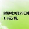 财联社8月29日电，上期所原油期货夜盘收跌1.83%，报551.8元/桶。