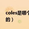 coles是哪个国家的品牌（coles是哪个国家的）