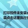 打印控件未安装点击这里执行安装什么意思（打印控件未安装点击这里执行安装）