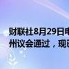 财联社8月29日电，加利福尼亚州人工智能监管法案已获得州议会通过，现已送交州长，但州长尚未表态支持或反对。