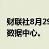 财联社8月29日电，谷歌考虑在越南建设大型数据中心。