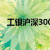 工银沪深300指数a(481009)（工银沪深）