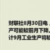 财联社8月30日电，日本政府官员称，若产出未达到计划，8月工业生产可能较前月下降。由于半导体生产设备和电子元件设备产量下降，预计9月工业生产将较前月下滑。