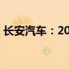 长安汽车：2024上半年净利润同比下降63%