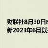 财联社8月30日电，在岸人民币兑美元日内涨超200点，刷新2023年6月以来新高。