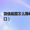 微信截图怎么隐藏会话窗口显示（微信截图怎么隐藏会话窗口）