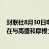 财联社8月30日电，据报道，英特尔考虑分拆代工业务，正在与高盛和摩根士丹利探讨各种选项。