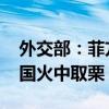 外交部：菲方不要牺牲自身的安全利益 为美国火中取栗