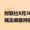 财联社8月30日电，以色列内阁投票决定在费城走廊维持驻军。