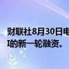 财联社8月30日电，消息人士称，苹果公司商谈加入OpenAI的新一轮融资。