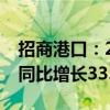 招商港口：2024年上半年净利润25.47亿元 同比增长33.88%