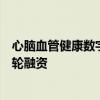 心脑血管健康数字化服务提供商倍佐健康完成千万元级天使轮融资