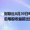 财联社8月30日电，戴尔美股盘前涨超6%，Q2营收和调整后每股收益超出预期。