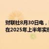 财联社8月30日电，欧洲央行管委维勒鲁瓦表示，法国的通胀目标可能在2025年上半年实现，而欧元区的通胀目标则可能在下半年达到。