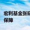 宏利基金张晓龙：养老金市场需要长期制度去保障