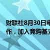 财联社8月30日电，Brookfield洽谈与多家主权财富基金合作，加入竞购基立福的行列。