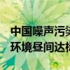 中国噪声污染防治报告（2024）发布 城市声环境昼间达标率96%