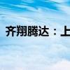 齐翔腾达：上半年净利润同比增加579.81%