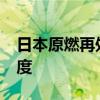 日本原燃再处理工厂竣工目标推迟至2026年度