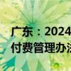 广东：2024年12月底前出台全省按病种分值付费管理办法