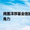 揭盖淳厚基金信披“遗漏”：董事会形同虚设 股权纠纷暗中角力