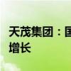 天茂集团：国华人寿上半年新业务价值大幅度增长