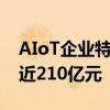 AIoT企业特斯联再获大额投资和授信，估值近210亿元