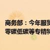 商务部：今年服贸会将重点展示卫星互联网、大数据和算力、零碳低碳等专精特新技术和应用