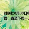 财联社8月30日电，丰田汽车将继续暂停日本所有工厂的运营，直至下周一上午。