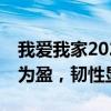 我爱我家2024年上半年营收58.2亿元：扭亏为盈，韧性显现