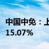 中国中免：上半年净利润32.83亿元 同比下降15.07%