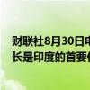 财联社8月30日电，印度总理莫迪表示，实现可持续经济增长是印度的首要任务，要用绿色金融支持可持续增长。