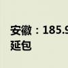 安徽：185.9万户农户完成二轮土地承包到期延包