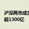 沪深两市成交额突破5000亿 较上日此时放量超1300亿