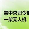 美中央司令部称摧毁胡塞武装一套导弹系统和一架无人机