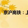 京沪高铁：上半年净利润同比增长23.77%